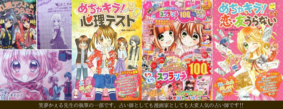 占いとマンガの融合、絵夢かぇる先生の執筆一覧