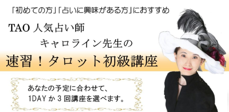 キャロライン先生のタロット初級講座‼️