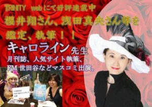 気になるあの人と成就するため！！キャロライン先生の恋愛戦略♡