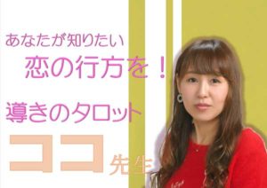 付き合って10年経つ彼のことを、ココ先生の恋愛タロットに聞いてみました！！