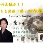 圭先生に四柱推命&手相を見てもらい健康、仕事に黄色信号!?