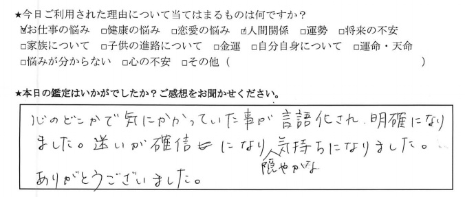 下北沢占いサロンTAO感想、人間関係、お仕事の悩みについて
