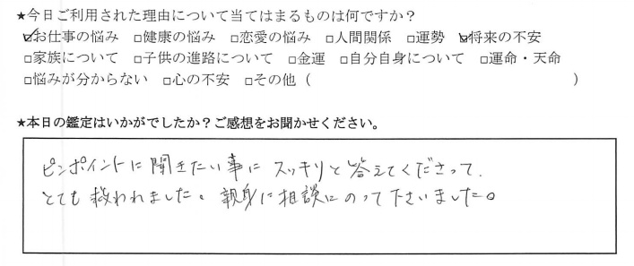 下北沢占いサロンTAO感想、お仕事の悩み、将来の不安について