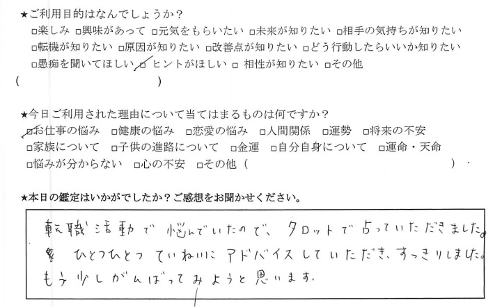 下北沢占いサロンTAO感想、お仕事の悩みについてヒントが欲しい