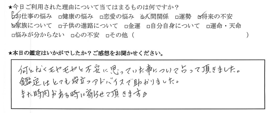 下北沢占いサロンTAO感想、お仕事の悩み、人間関係、家族について