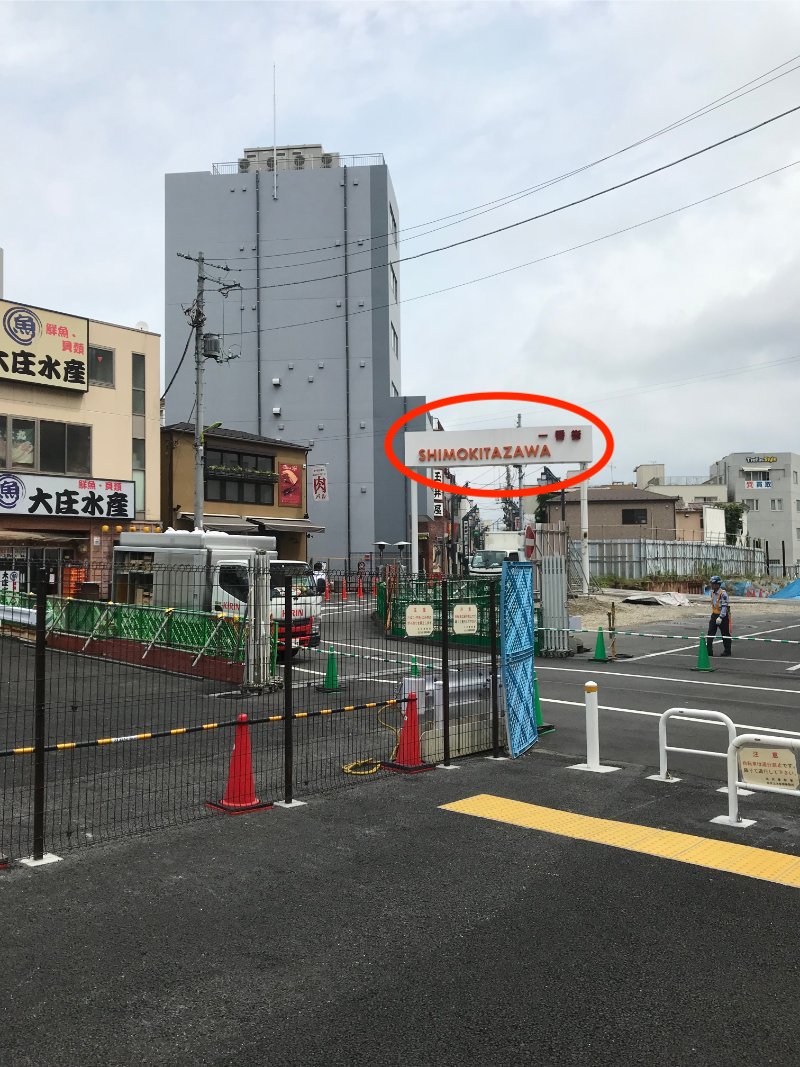 下北沢一番街 占い 行き方