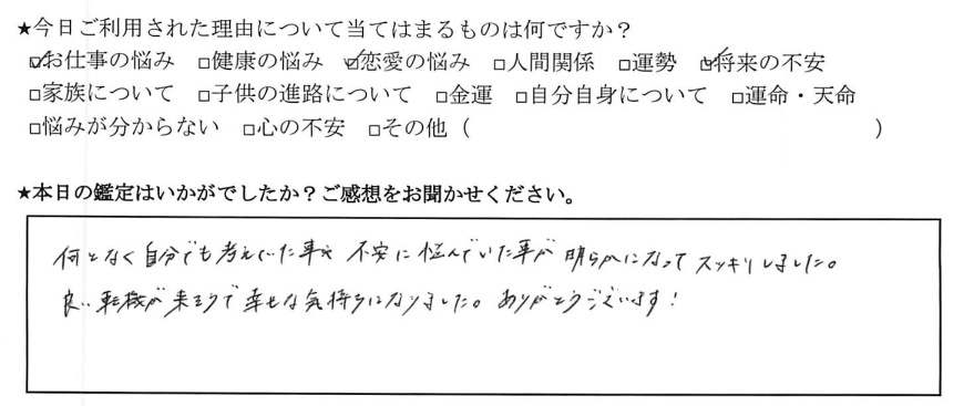 下北沢占いサロンTAO感想、　お仕事の悩み、恋愛の悩み、将来の不安について
