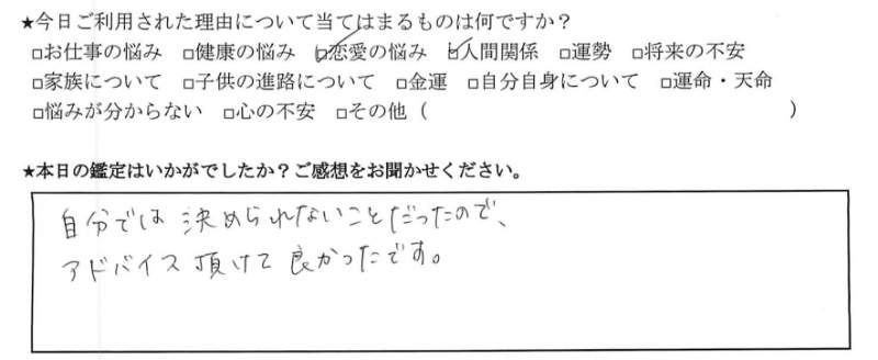 占い 下北沢 当たる 恋の悩み