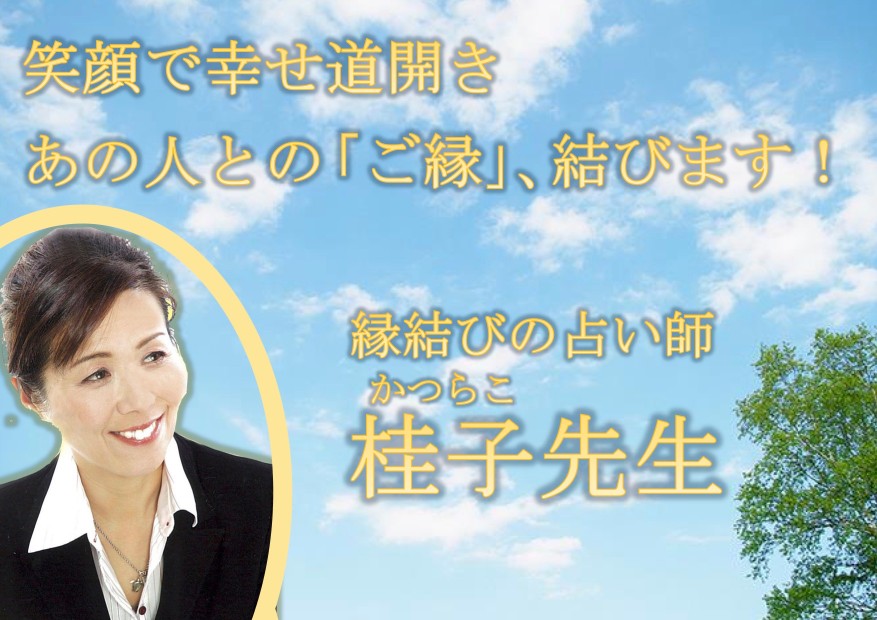 世田谷区 占い師 桂子 縁結び