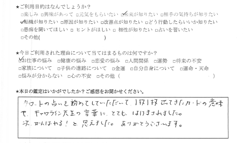 占い 下北沢 運命の人