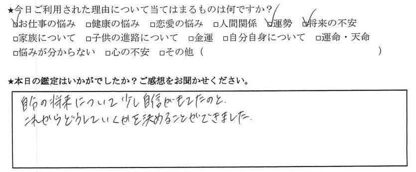 占い感想3