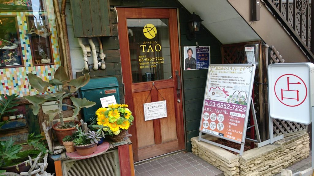 占いサロンTAO下北沢店の外観