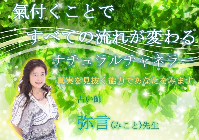 真実を見抜くチャネラー占い師 弥言