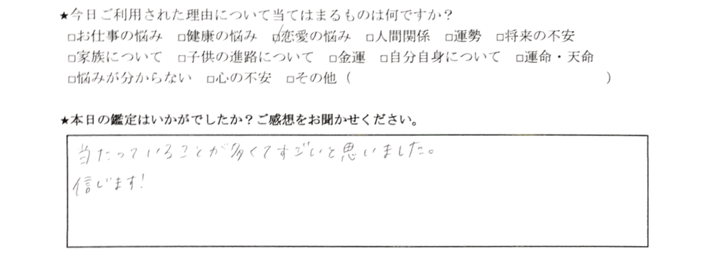 世田谷区 占い 恋愛の悩み 口コミ