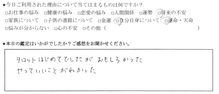 下北沢 占い 口コミ 将来の不安について