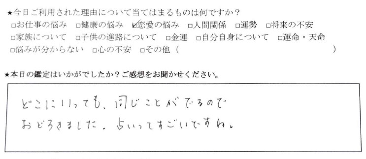 下北沢 占い 口コミ 恋愛の悩み