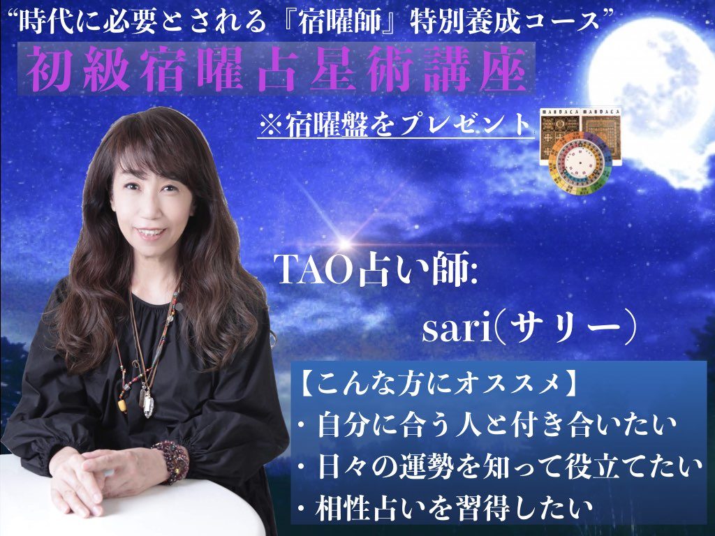 占い講座 セミナー 宿曜占星術