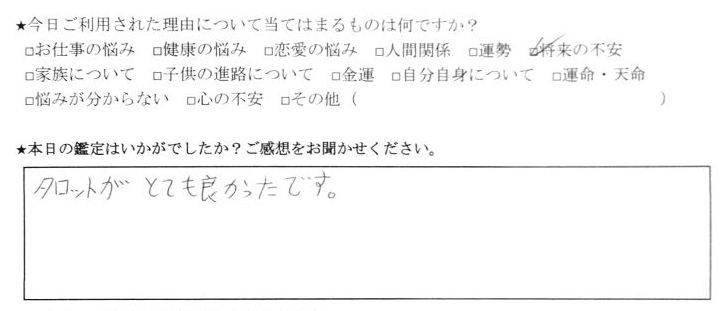 下北沢 タロット占い 口コミ