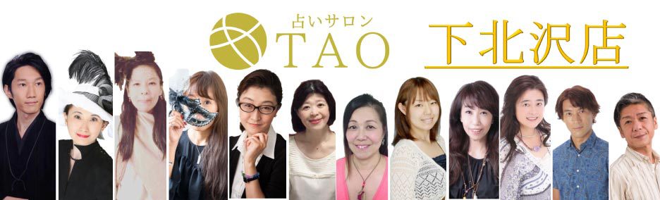 下北沢占いサロンTAO