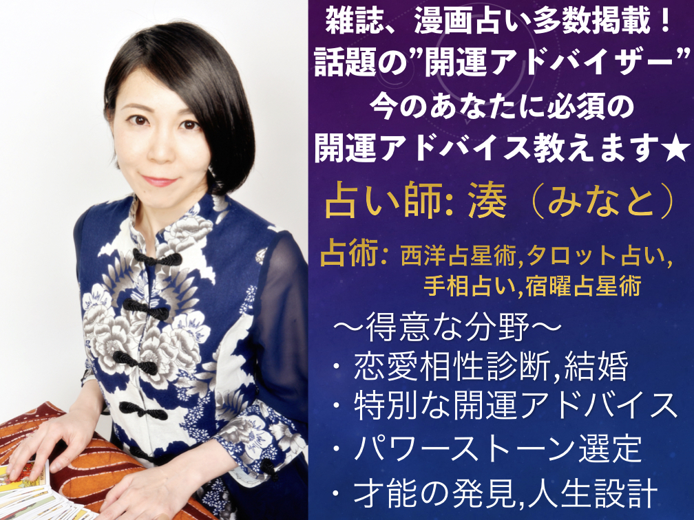 当たる 湊先生 占い師