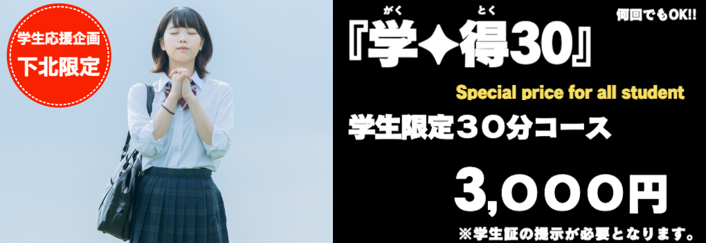 下北沢 占い 学割