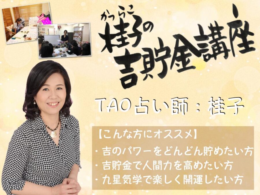 開運開花!『吉』貯金講座