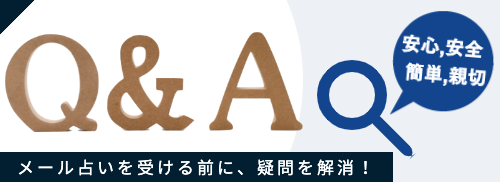 メール占い 質問と答え