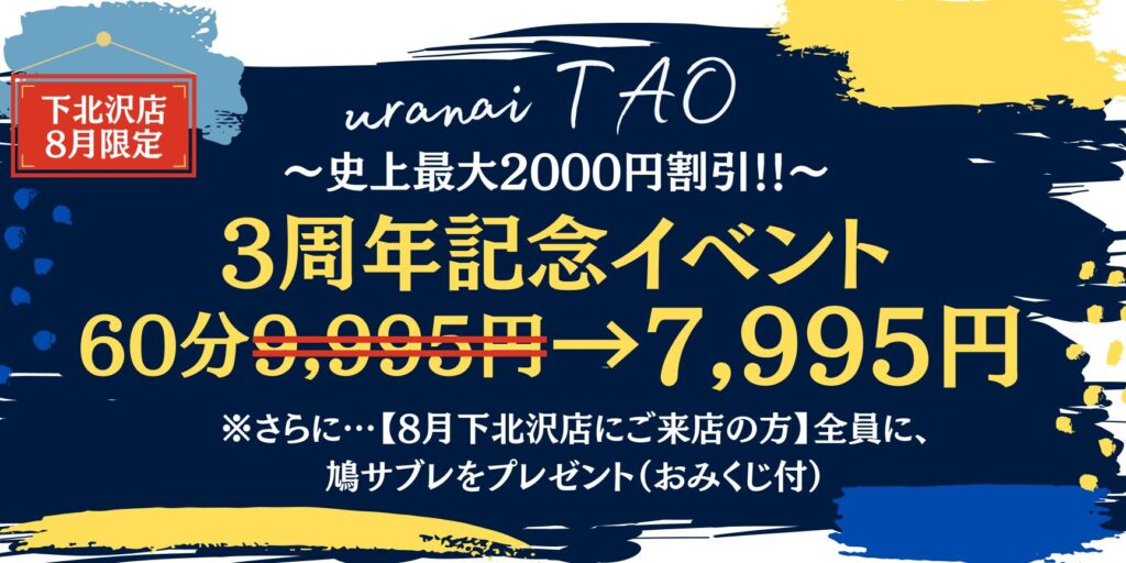 下北沢 占い 3周年イベント