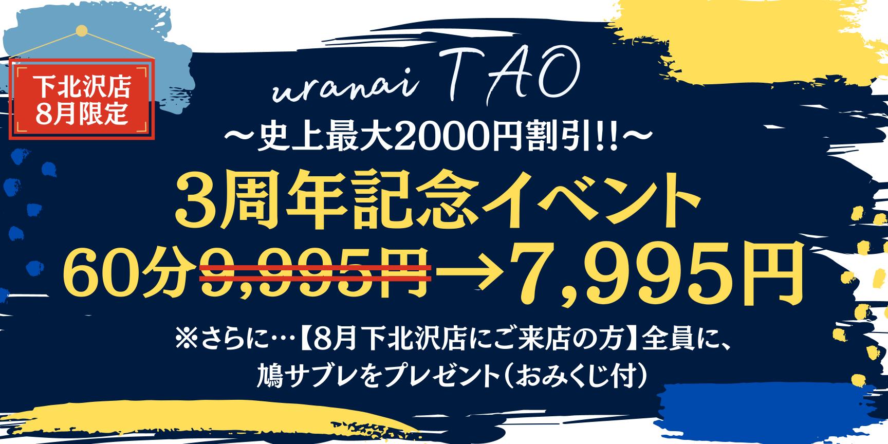 下北沢 占い 3周年イベント