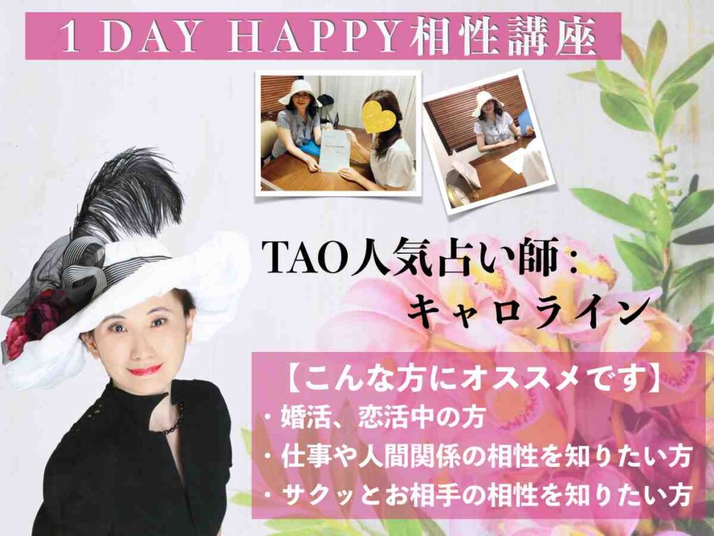 ★1DAY HAPPY相性講座★恋愛にも！仕事にも！すぐに使える！