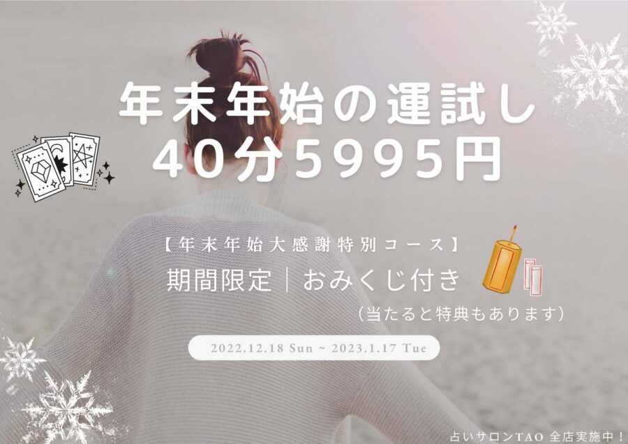 年末年始キャンペーン中｜TAO下北沢店