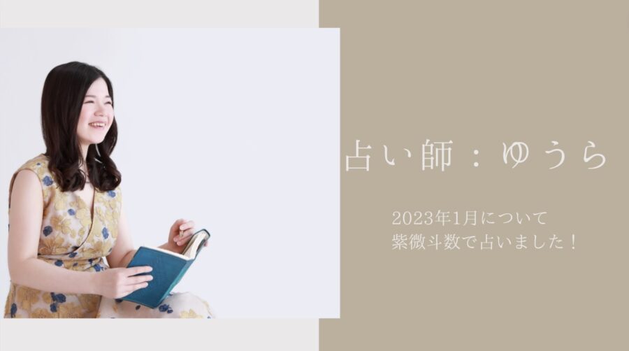 2023年1月を紫微斗数で占いました！ゆうら先生が動画で解説！