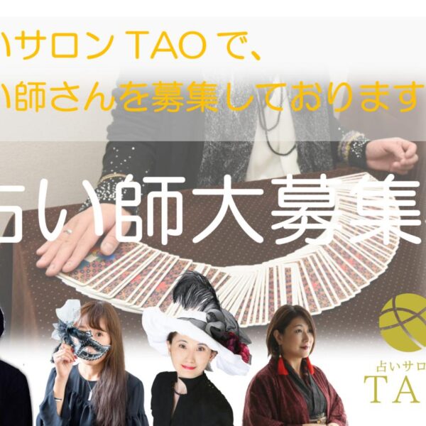 占い師｜求人募集要項