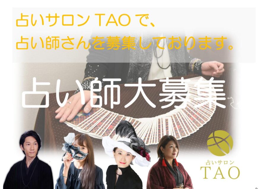 占い師｜求人募集要項