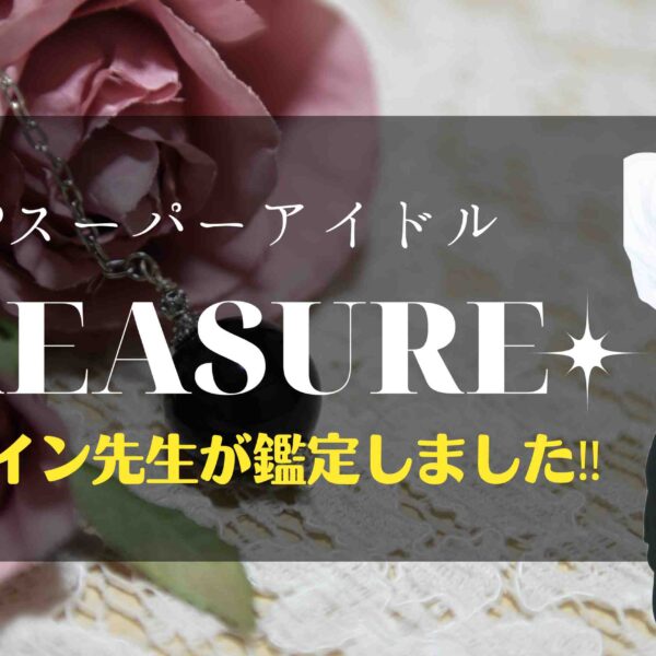 キャロライン先生がK-POPアイドル ♯トレジャー ♯TREASURE さんを占いました。