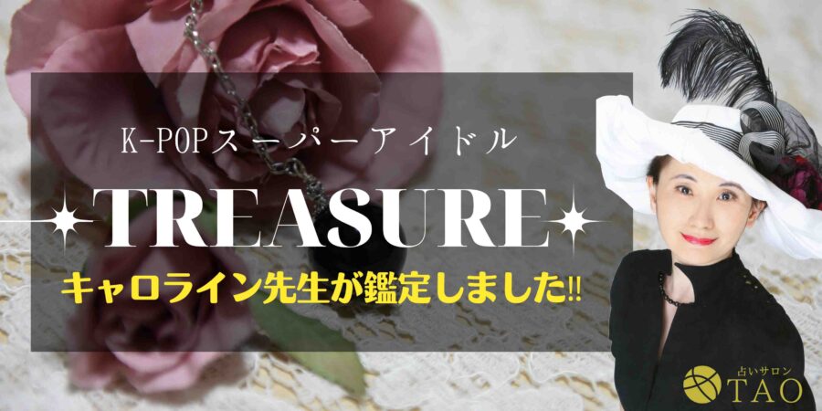 キャロライン先生がK-POPアイドル ♯トレジャー ♯TREASURE さんを占いました。