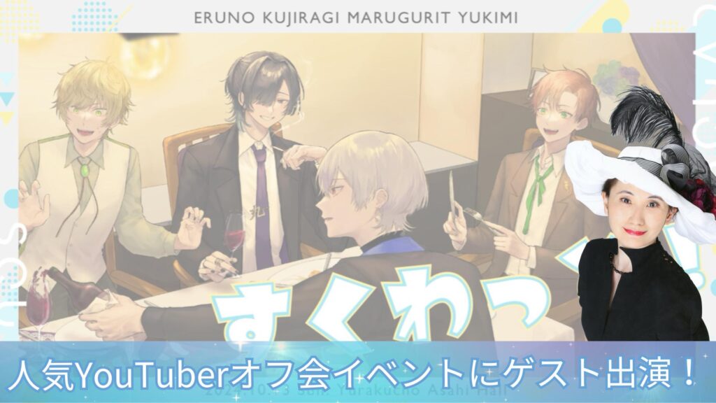 キャロライン先生がすくわっど！にゲスト出演！人気YouTuberと大盛り上がりのステージ鑑定