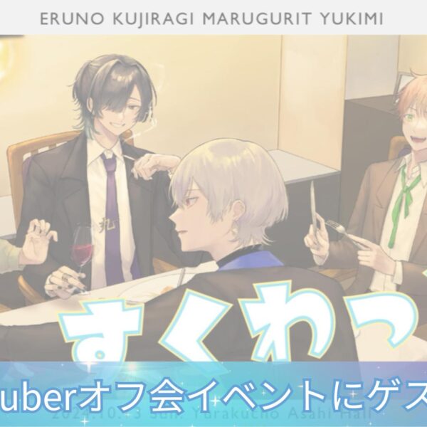 キャロライン先生がすくわっど！にゲスト出演！人気YouTuberと大盛り上がりのステージ鑑定