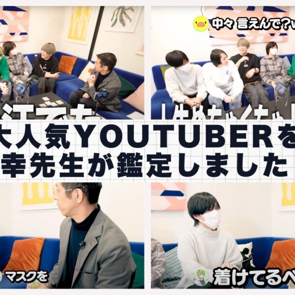 占いサロンTAOの和幸先生が大人気ゲーム実況グループ「ぽみそしる」を鑑定！