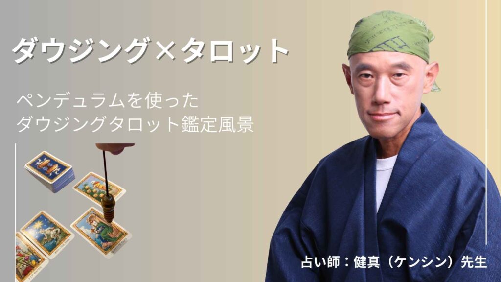 【健真先生の鑑定レポート】ダウジングタロットが導く、心に寄り添う恋の未来