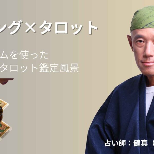 【健真先生の鑑定レポート】ダウジングタロットが導く、心に寄り添う恋の未来