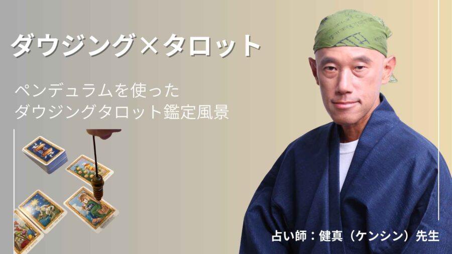 【健真先生の鑑定レポート】ダウジングタロットが導く、心に寄り添う恋の未来