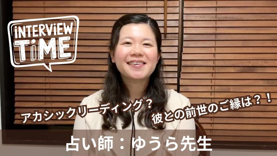 【占い師インタビュー】魂の記録を読む“アカシックリーダー” ゆうら先生に聞く ― 占いサロンTAO下北沢店
