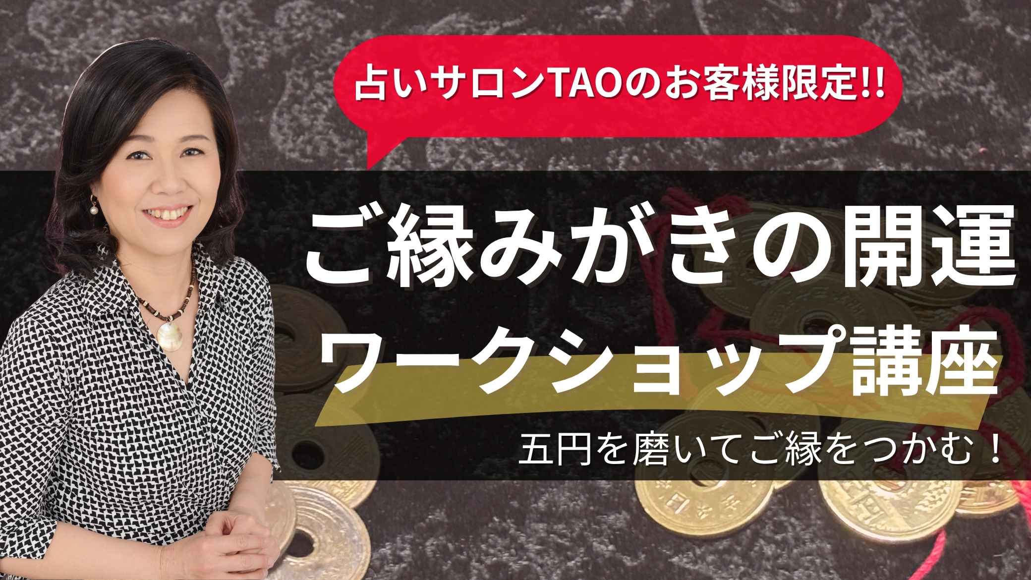 ご縁みがきの開運ワークショップ講座